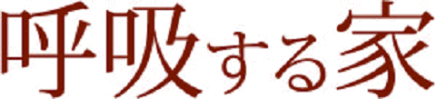 呼吸する家